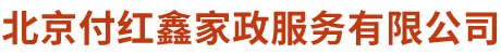 北京付紅鑫家政服務有限公司